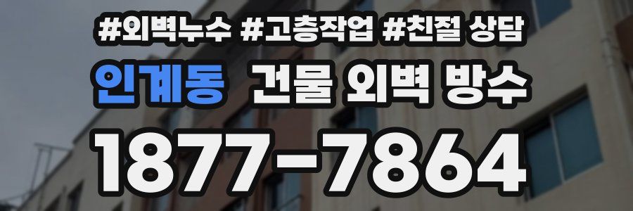 인계동 건물 외벽 방수