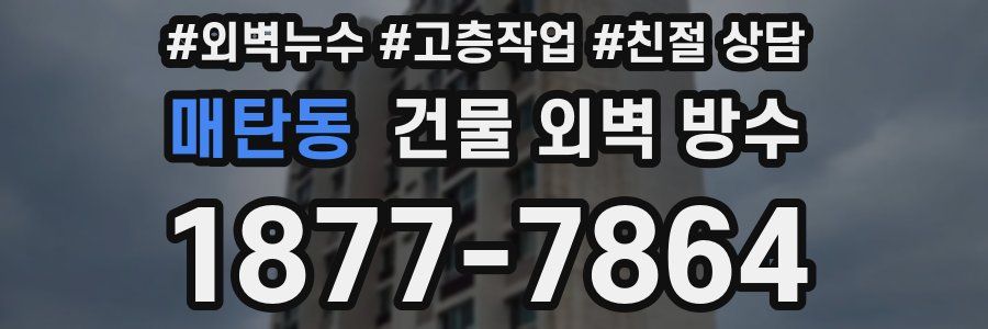 매탄동 건물 외벽 방수