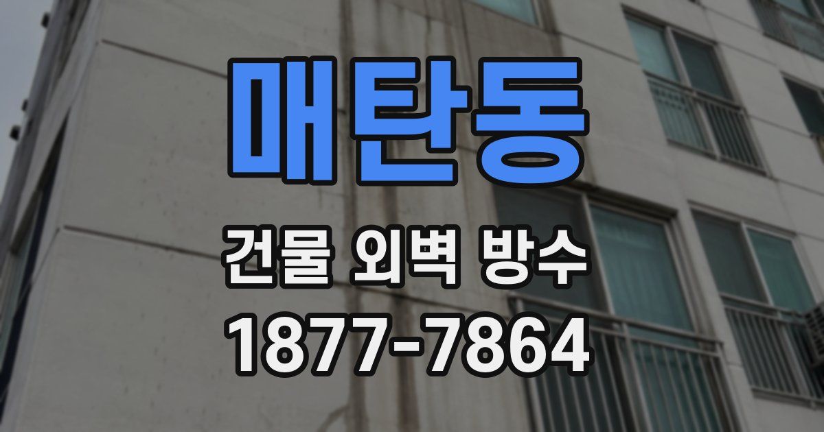매탄동 건물 외벽 방수