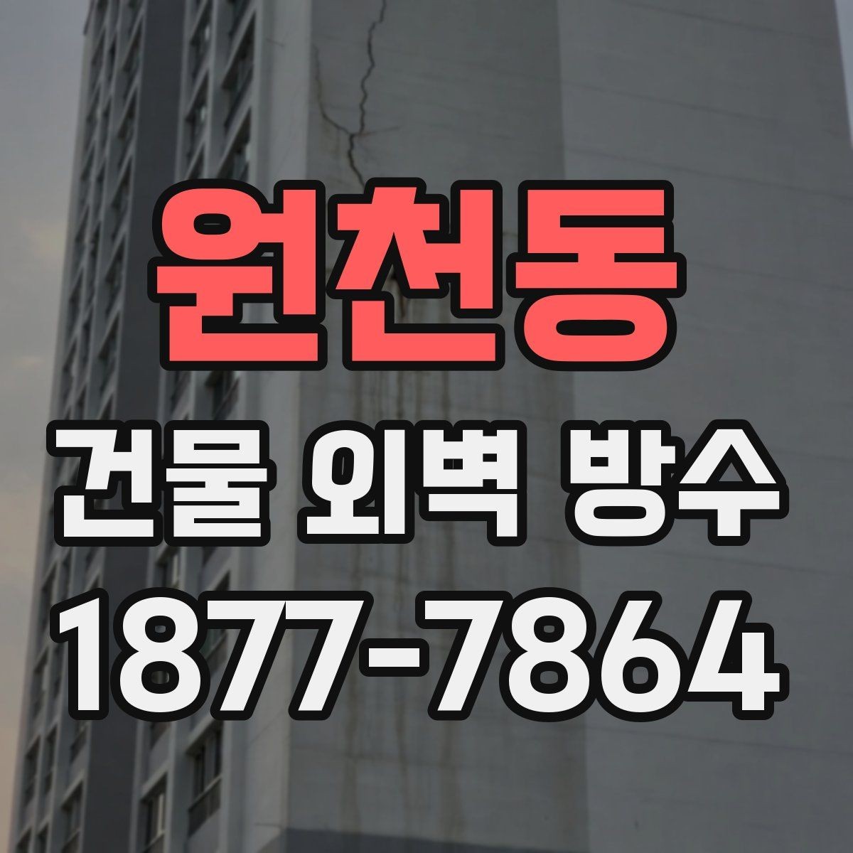 원천동 건물 외벽 방수 견적 상담 전 확인해야 할 정보