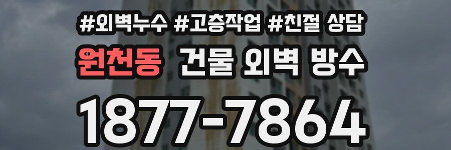 원천동 건물 외벽 방수