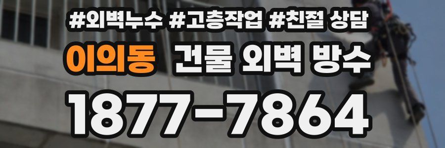 이의동 건물 외벽 방수