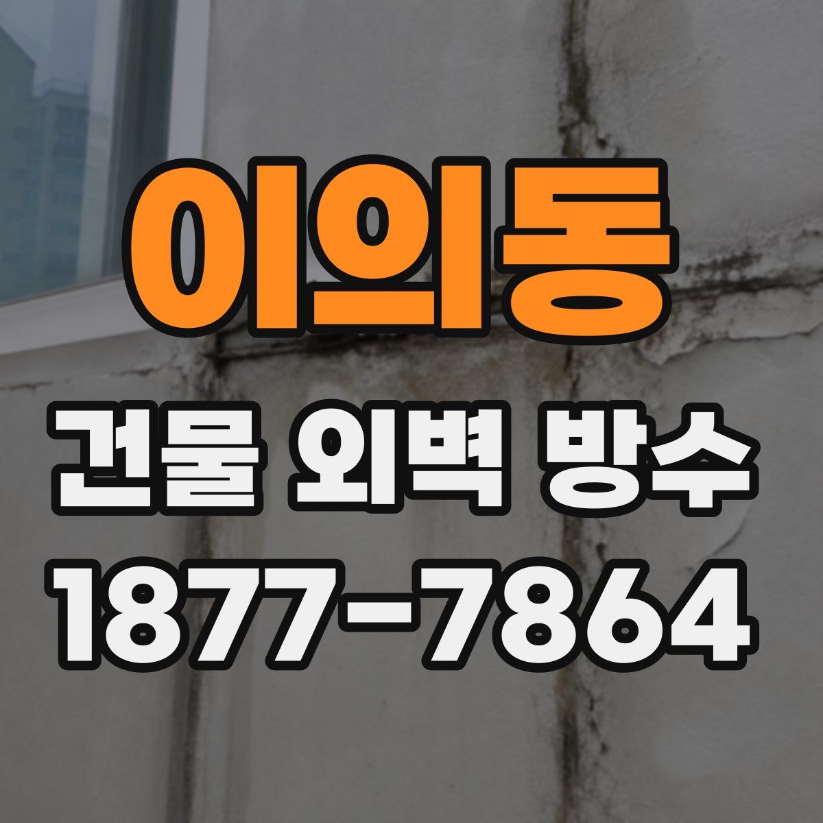 이의동 건물 외벽 방수