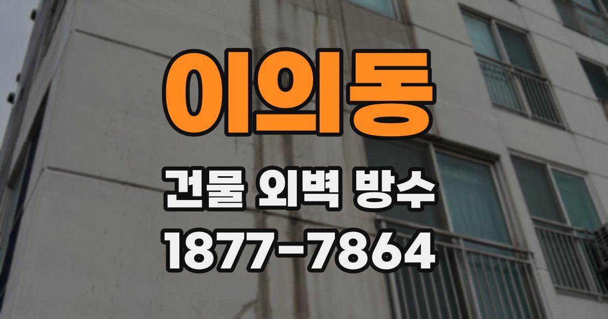 이의동 건물 외벽 방수
