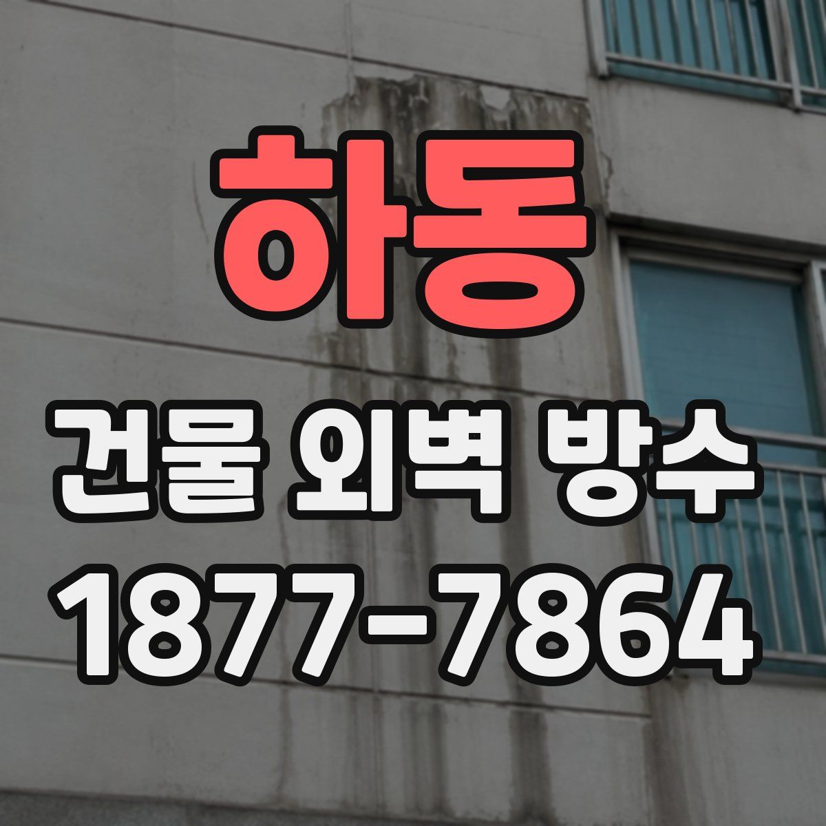 하동 건물 외벽 방수
