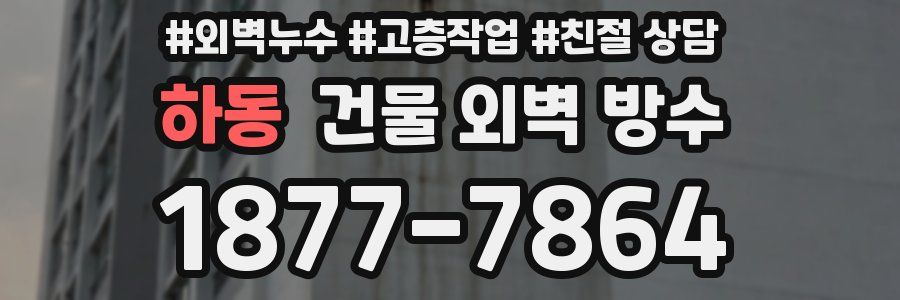 하동 건물 외벽 방수