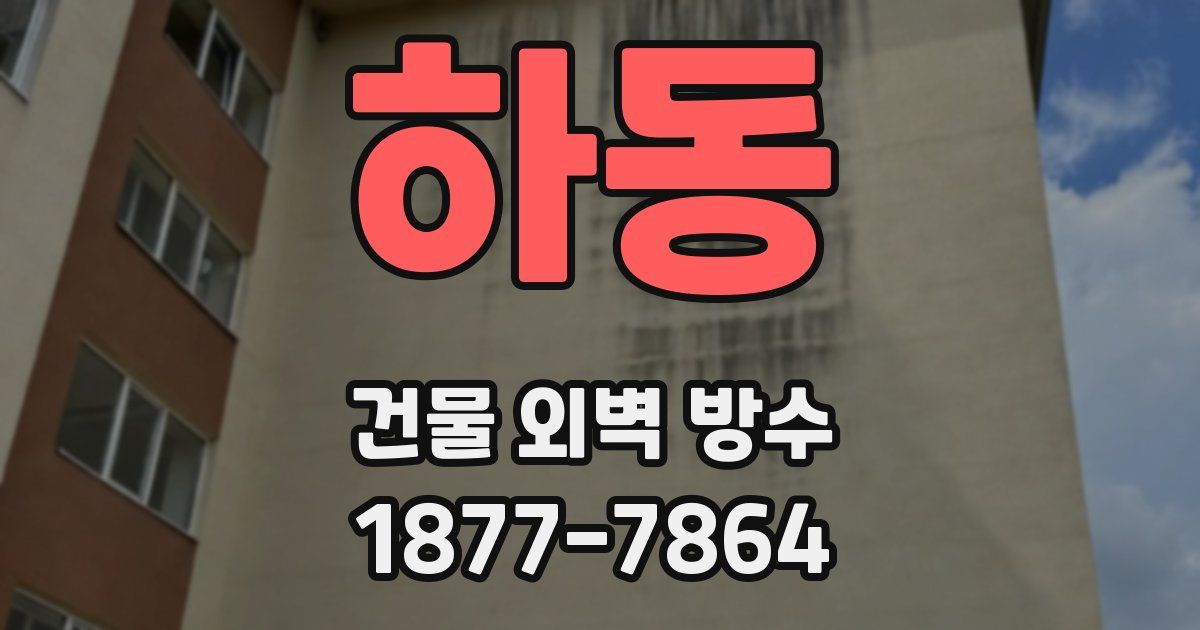 하동 건물 외벽 방수
