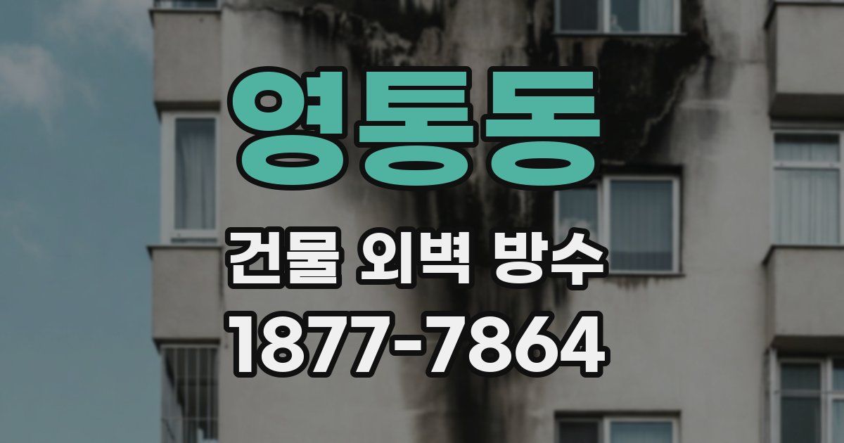 영통동 건물 외벽 방수