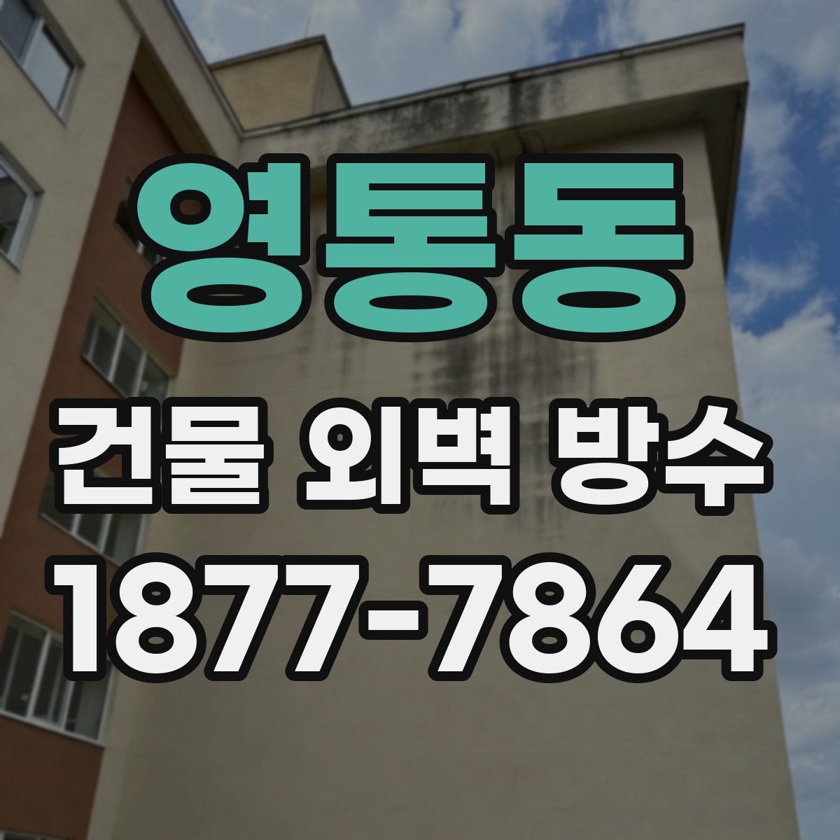 영통동 건물 외벽 방수