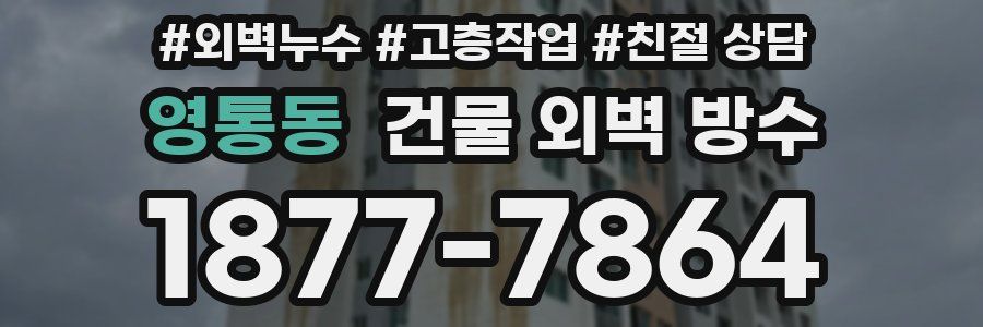 영통동 건물 외벽 방수