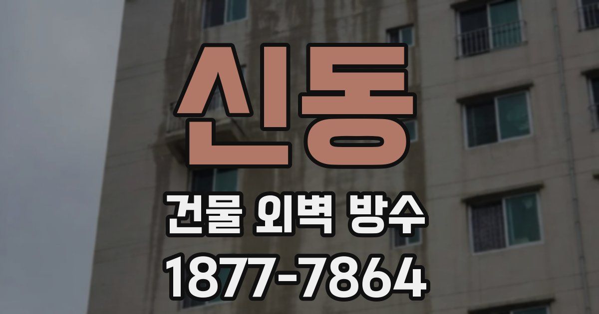 신동 건물 외벽 방수