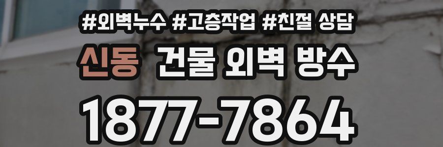 신동 건물 외벽 방수