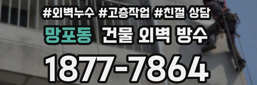 망포동 건물 외벽 방수