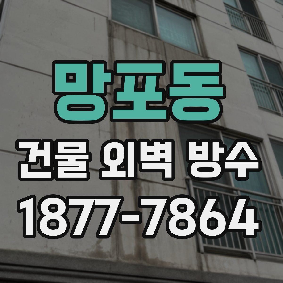 망포동 건물 외벽 방수