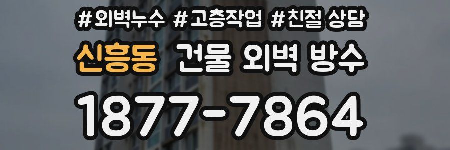 신흥동 건물 외벽 방수