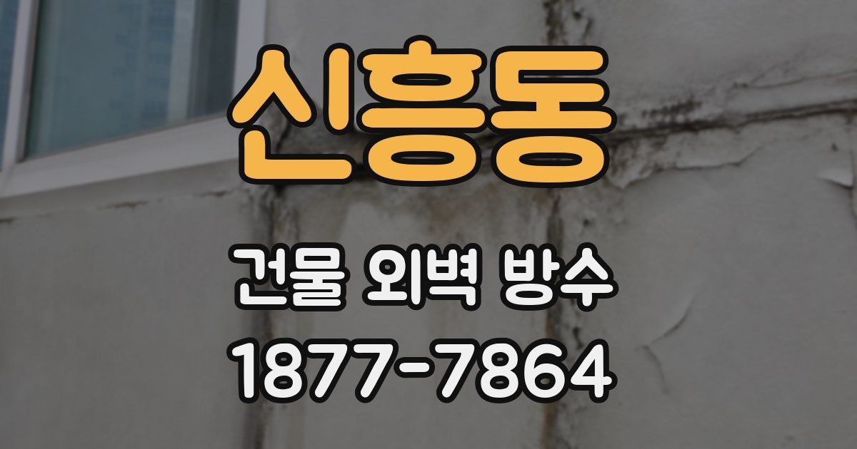 신흥동 건물 외벽 방수