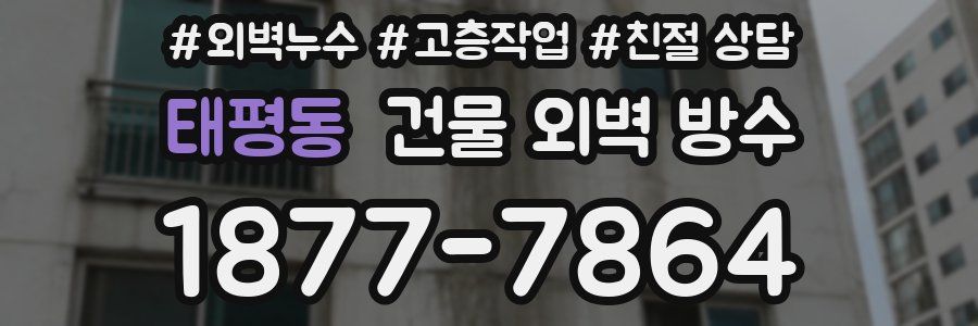 태평동 건물 외벽 방수