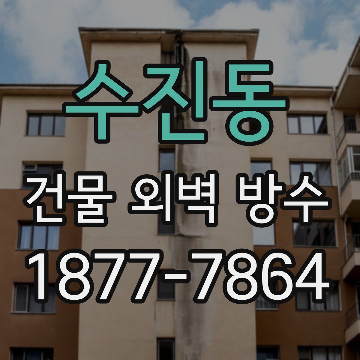 수진동 건물 외벽 방수