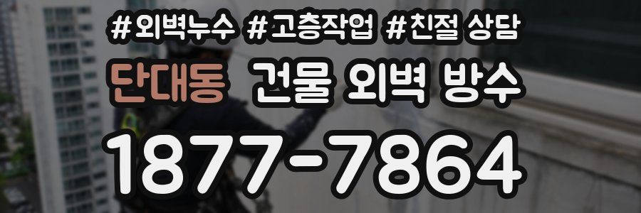 단대동 건물 외벽 방수