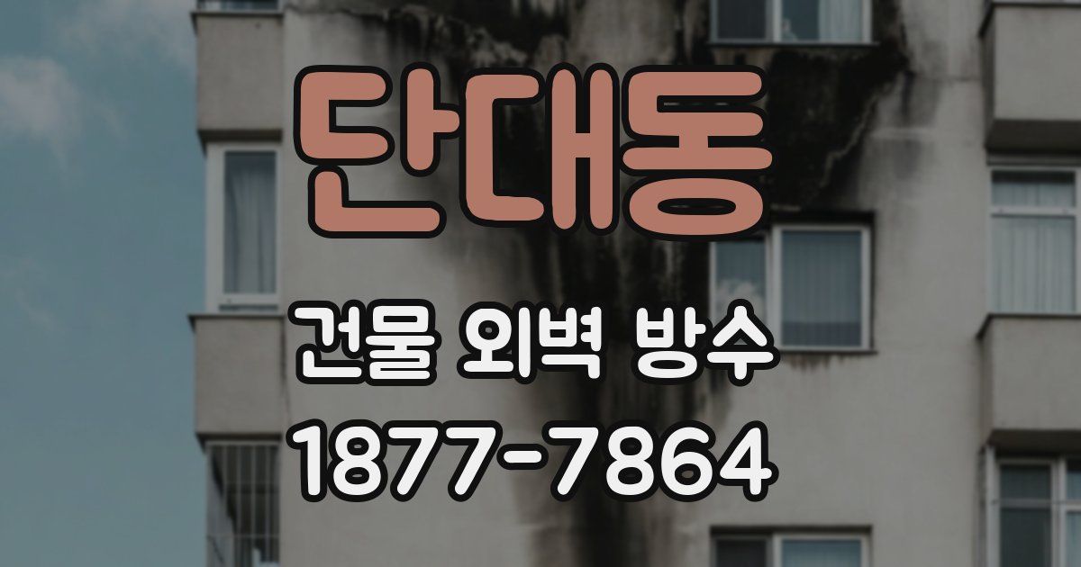 단대동 건물 외벽 방수