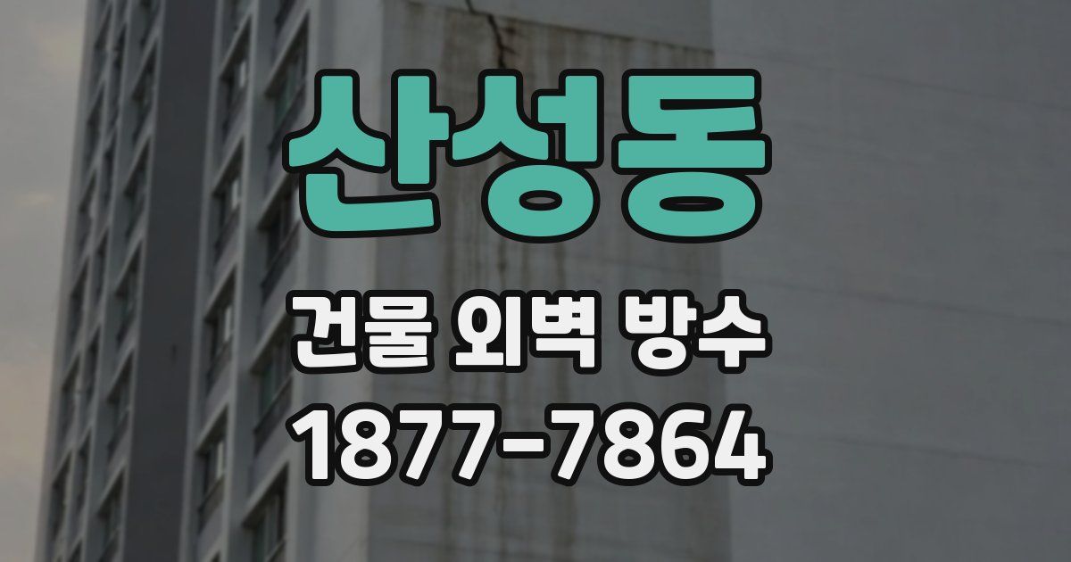 산성동 건물 외벽 방수