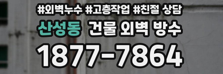 산성동 건물 외벽 방수