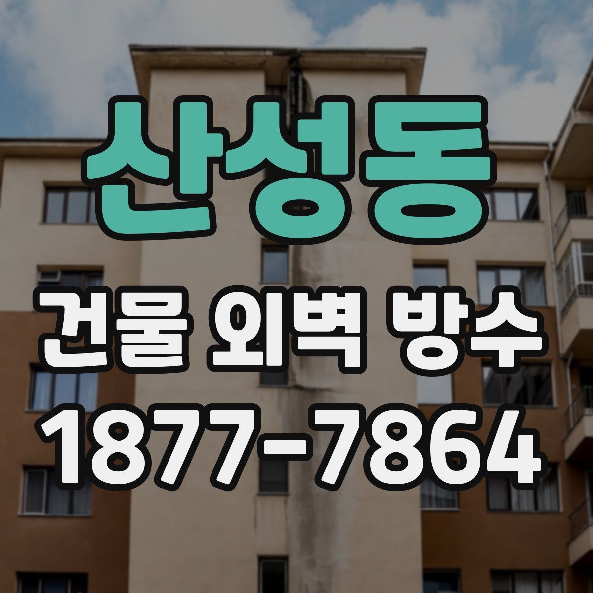 산성동 건물 외벽 방수