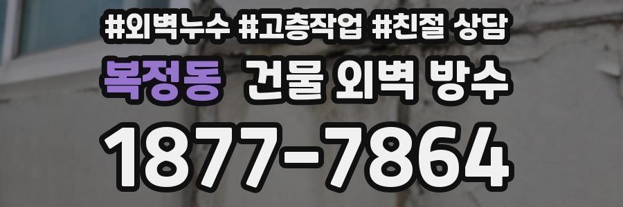 복정동 건물 외벽 방수