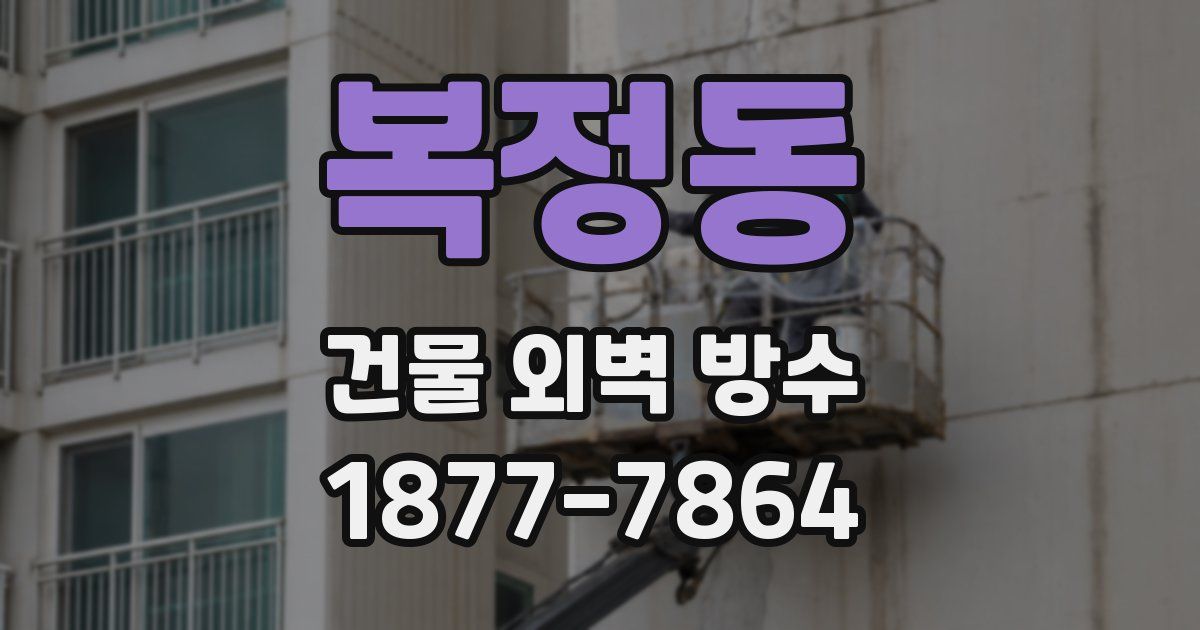 복정동 건물 외벽 방수