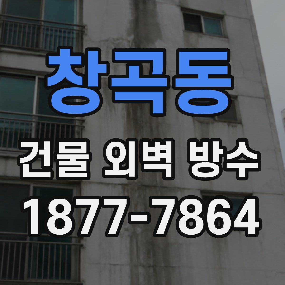 창곡동 건물 외벽 방수