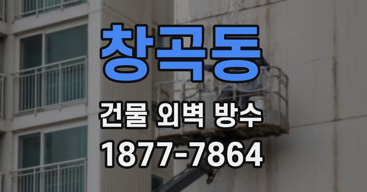 창곡동 건물 외벽 방수