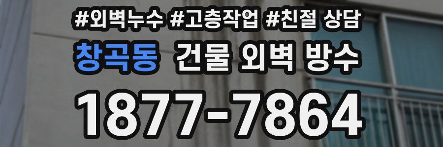 창곡동 건물 외벽 방수