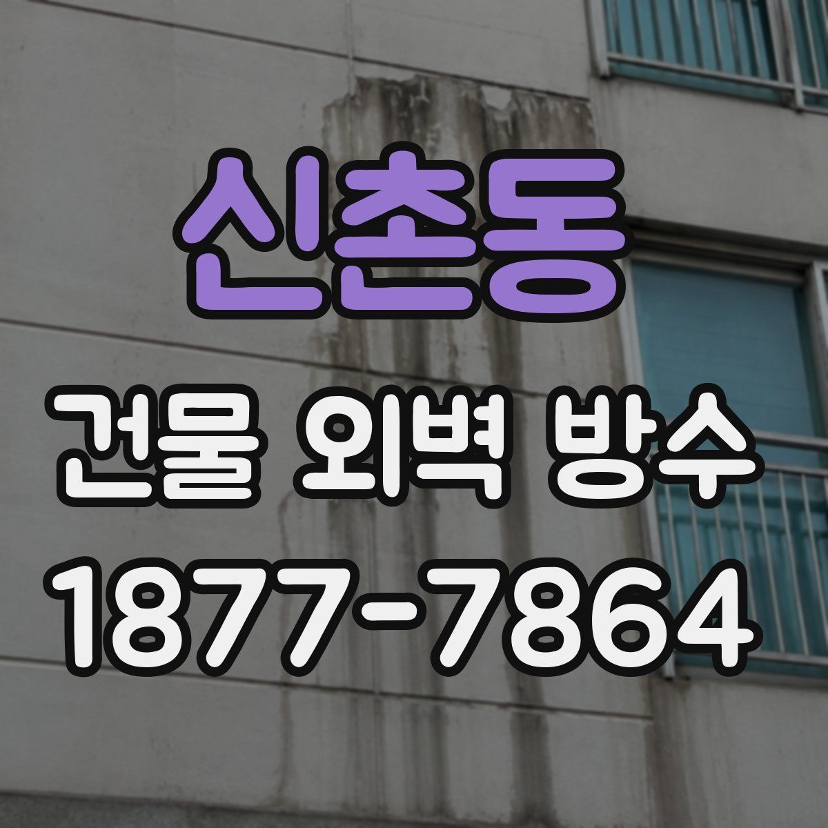 신촌동 건물 외벽 방수