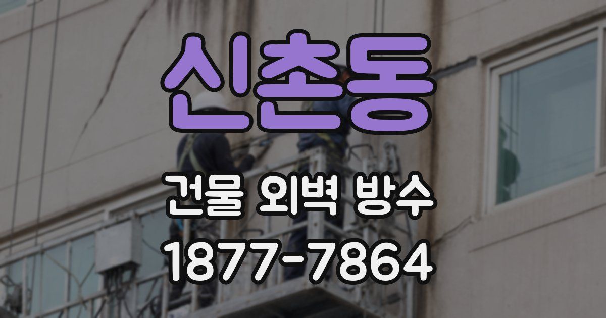 신촌동 건물 외벽 방수