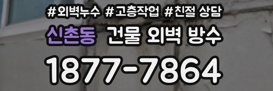 신촌동 건물 외벽 방수