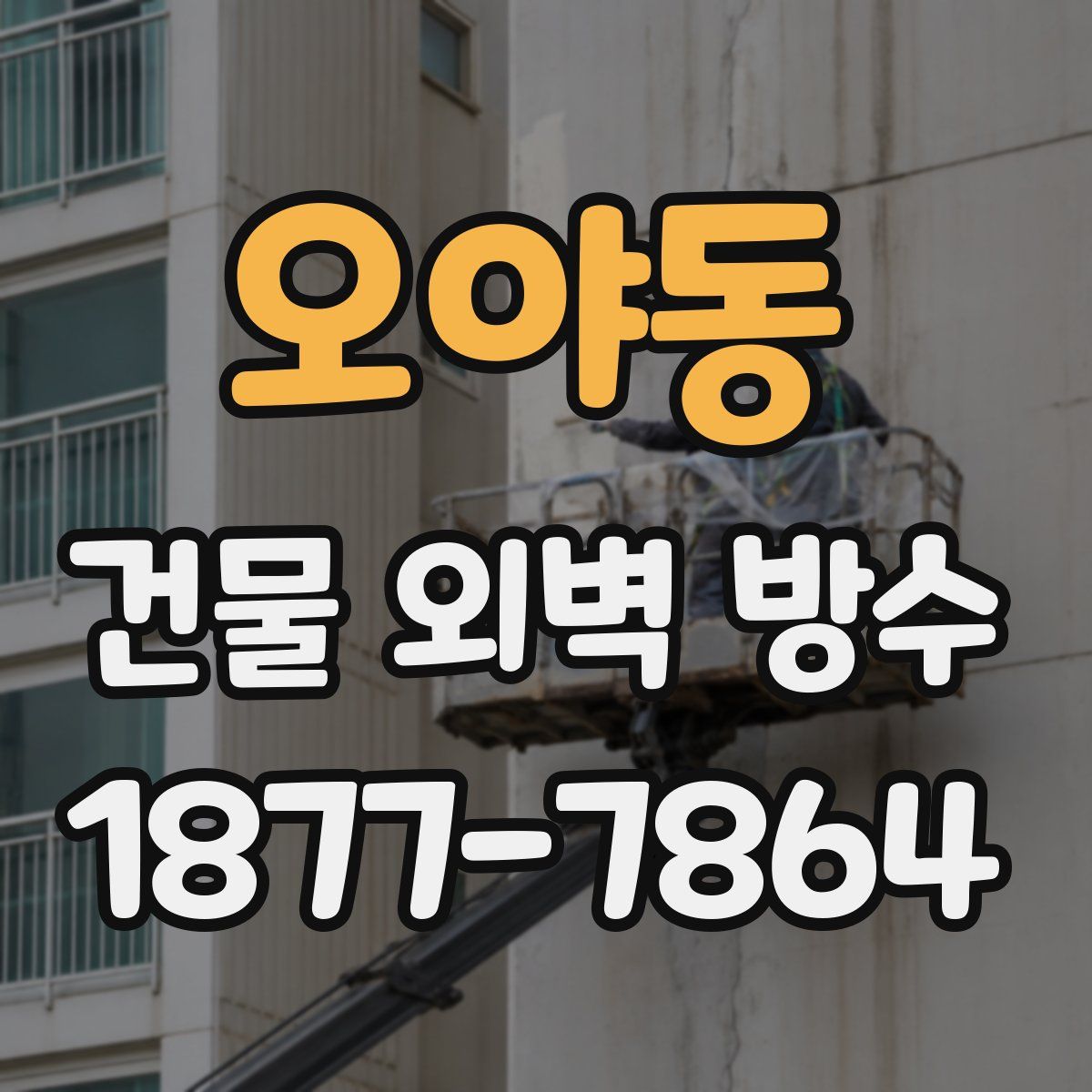 오야동 건물 외벽 방수