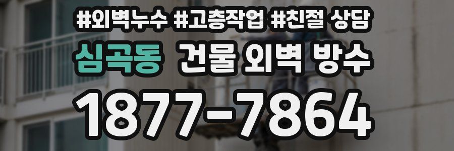심곡동 건물 외벽 방수