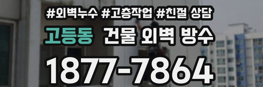 고등동 건물 외벽 방수