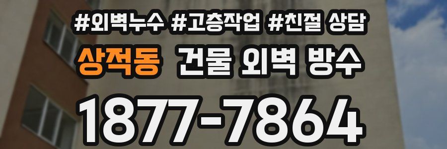 상적동 건물 외벽 방수