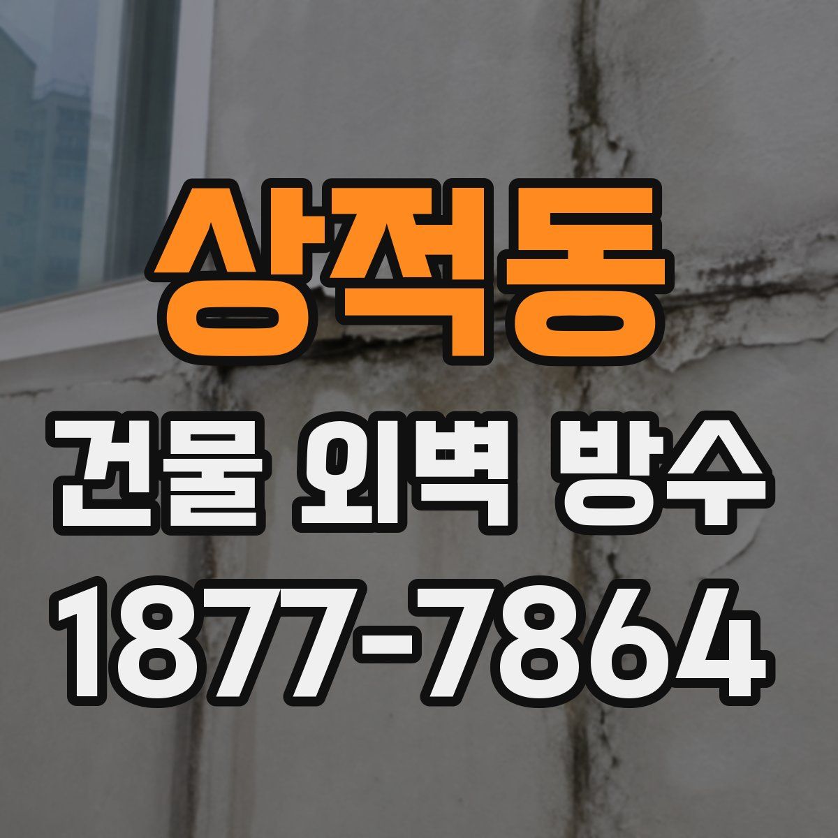 상적동 건물 외벽 방수