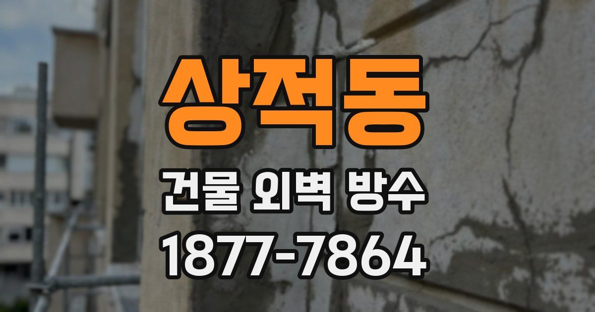 상적동 건물 외벽 방수