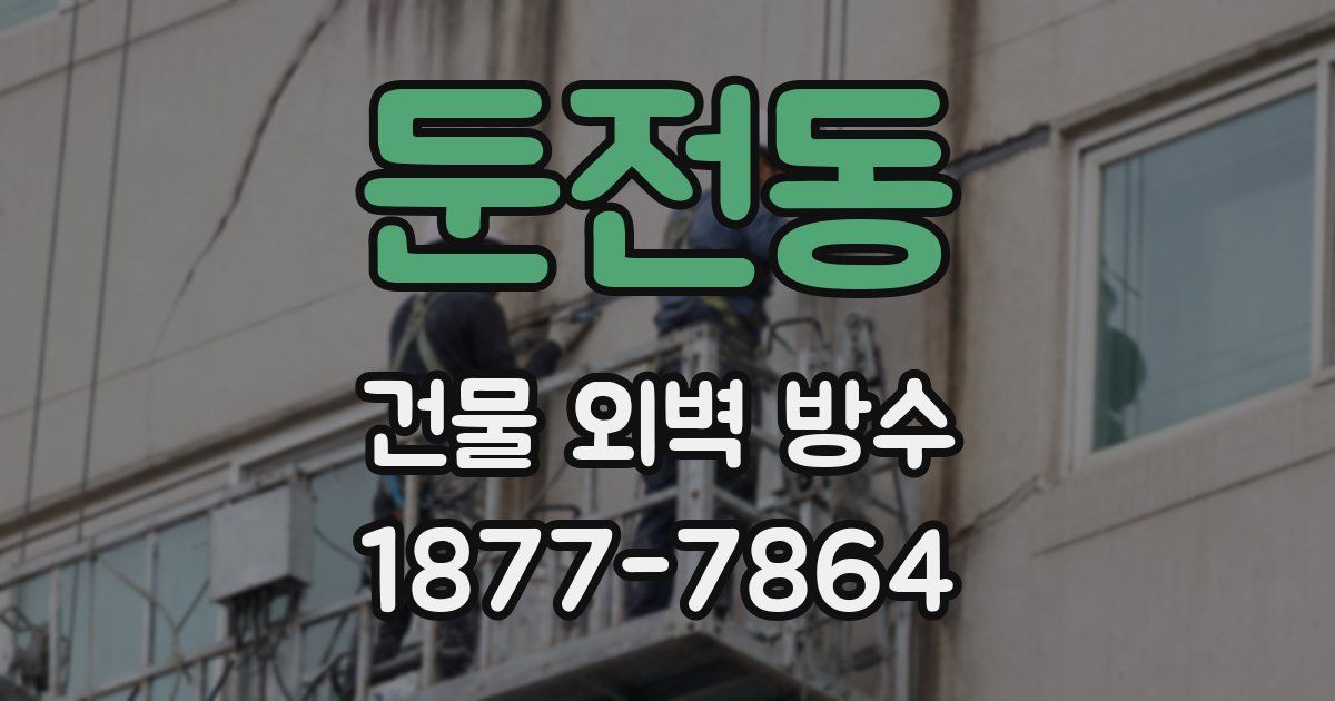 둔전동 건물 외벽 방수