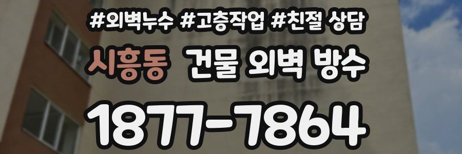 시흥동 건물 외벽 방수