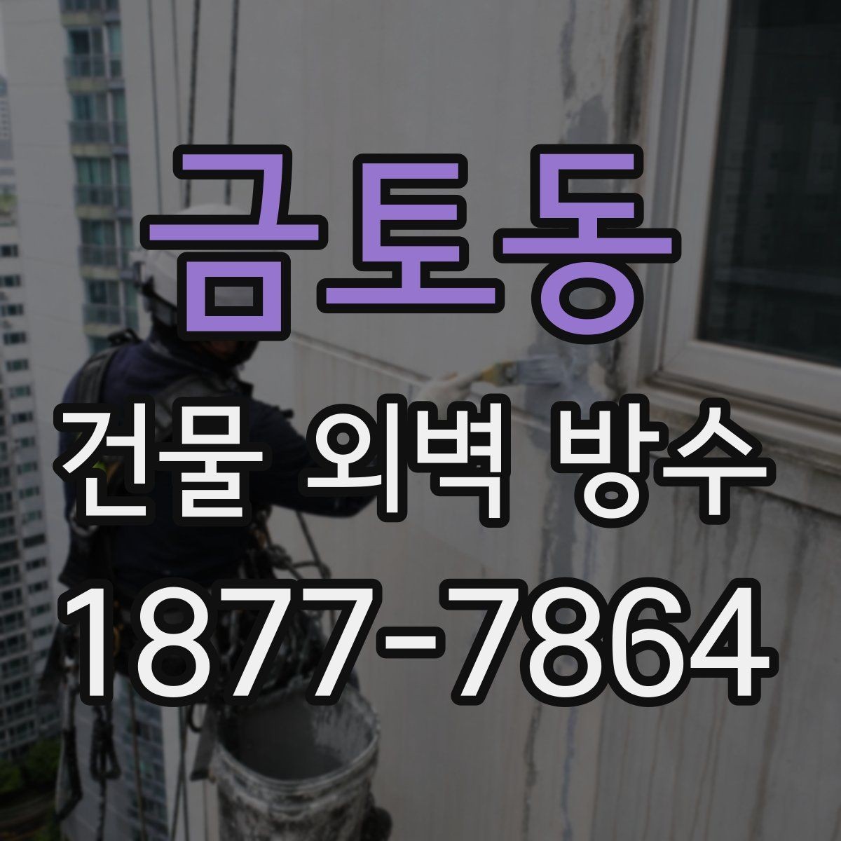금토동 건물 외벽 방수 현장 점검에서 놓치기 쉬운 부분