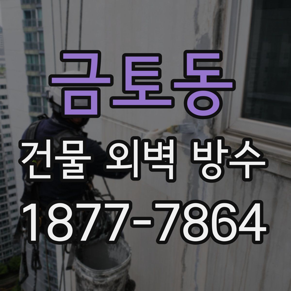 금토동 건물 외벽 방수