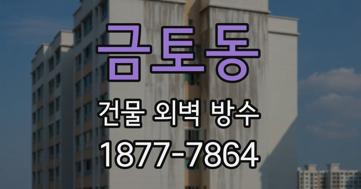 금토동 건물 외벽 방수