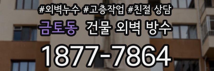 금토동 건물 외벽 방수