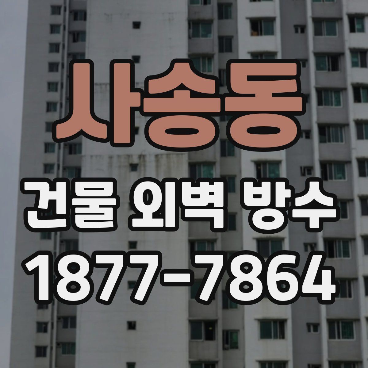 사송동 건물 외벽 방수 견적서에서 확인할 세부 내역