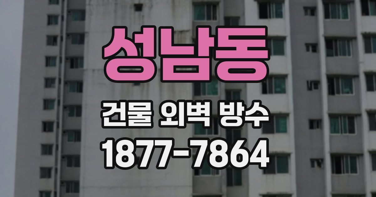 성남동 건물 외벽 방수