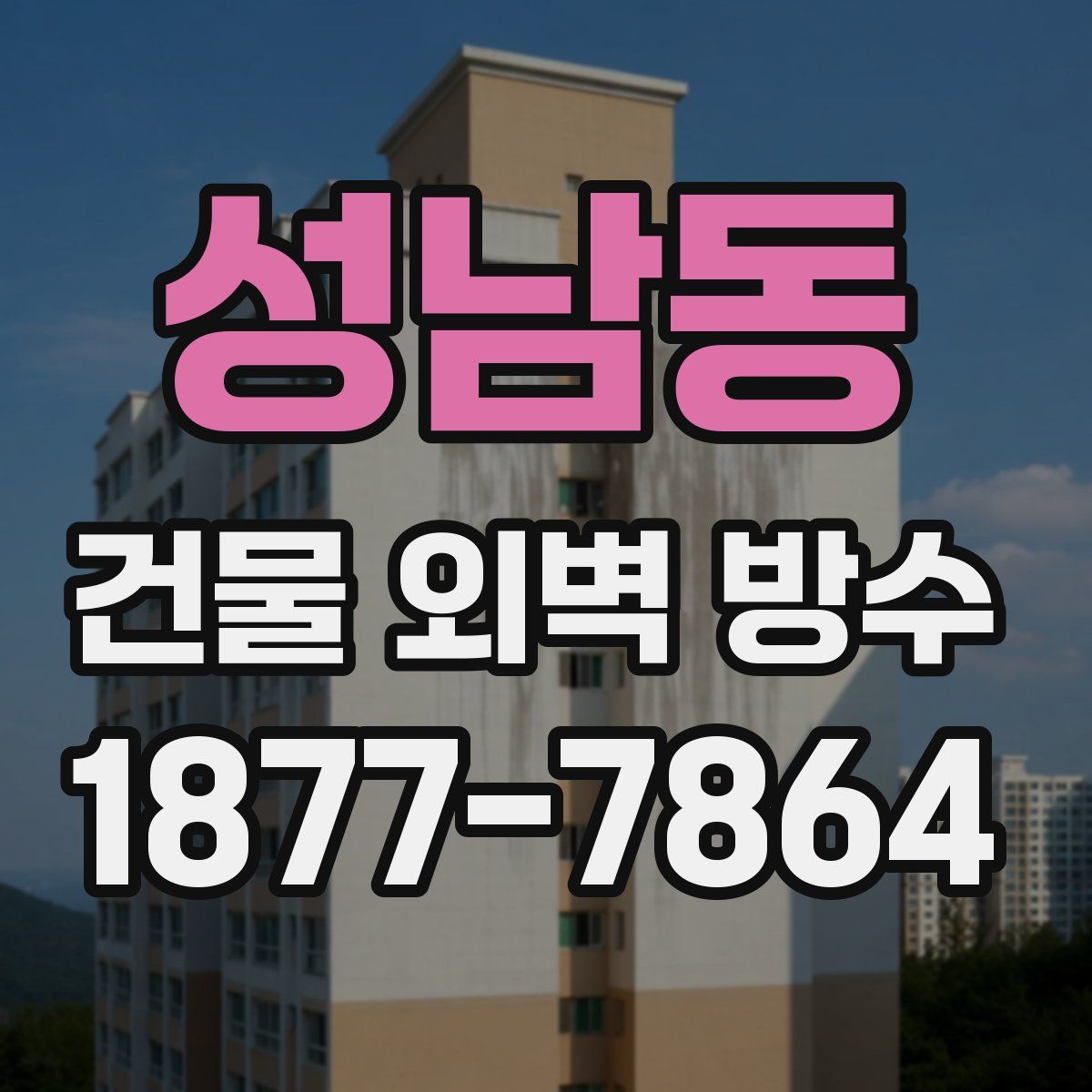 성남동 건물 외벽 방수